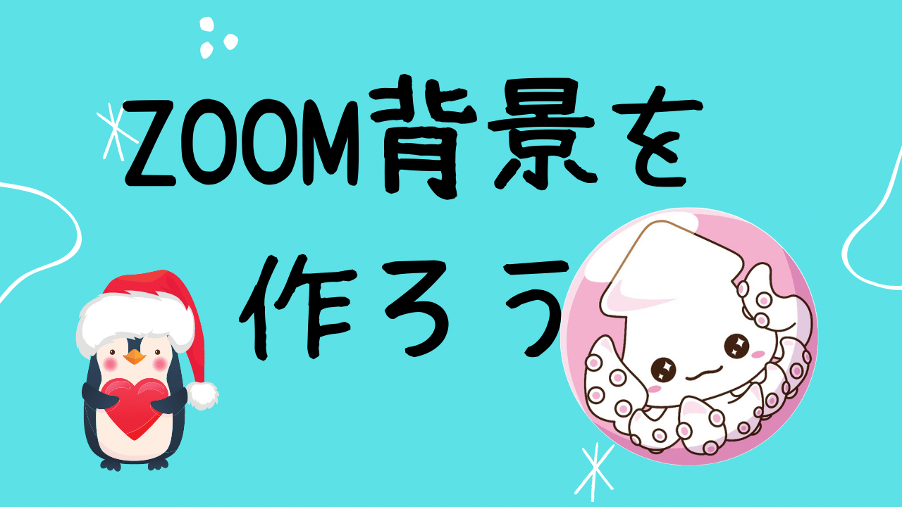 Canva キャンバ でzoom背景を作ろう シンプル 面白い 会社ロゴ入り バーチャル背景 壁紙 は無料で作って背景 の部屋を隠そう パソコン版 Canvaであそぼ