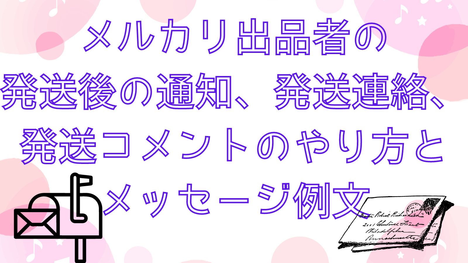 メルカリ出品者の発送後の通知 発送連絡 発送コメントのやり方とメッセージ例文 Canvaであそぼ
