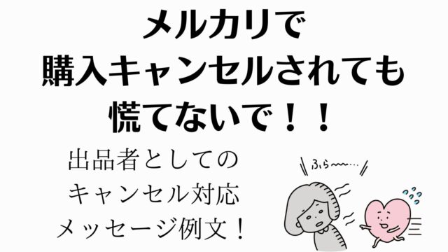 メルカリで購入キャンセルされても慌てないで 出品者としてのキャンセル対応メッセージ例文 Canvaであそぼ