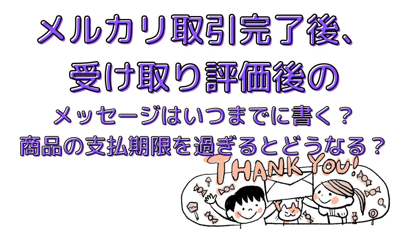 メルカリ取引完了後、受け取り評価後のメッセージはいつまでに書く？商品の支払期限を過ぎるとどうなる？｜自由な風の中で