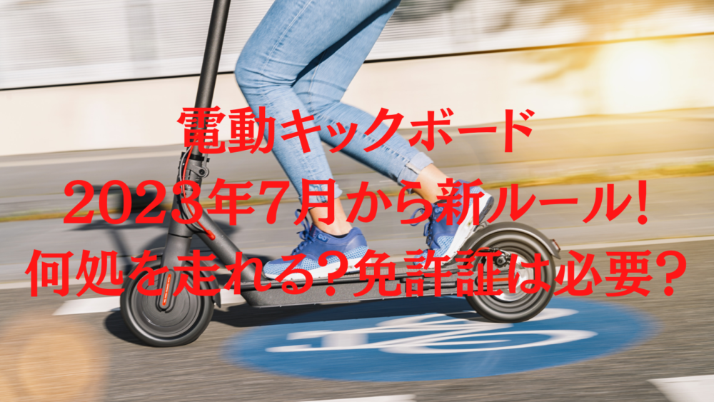 自賠責保険 令和6年7月まで COSWHEEL 電動キックボード 公道走行可 高