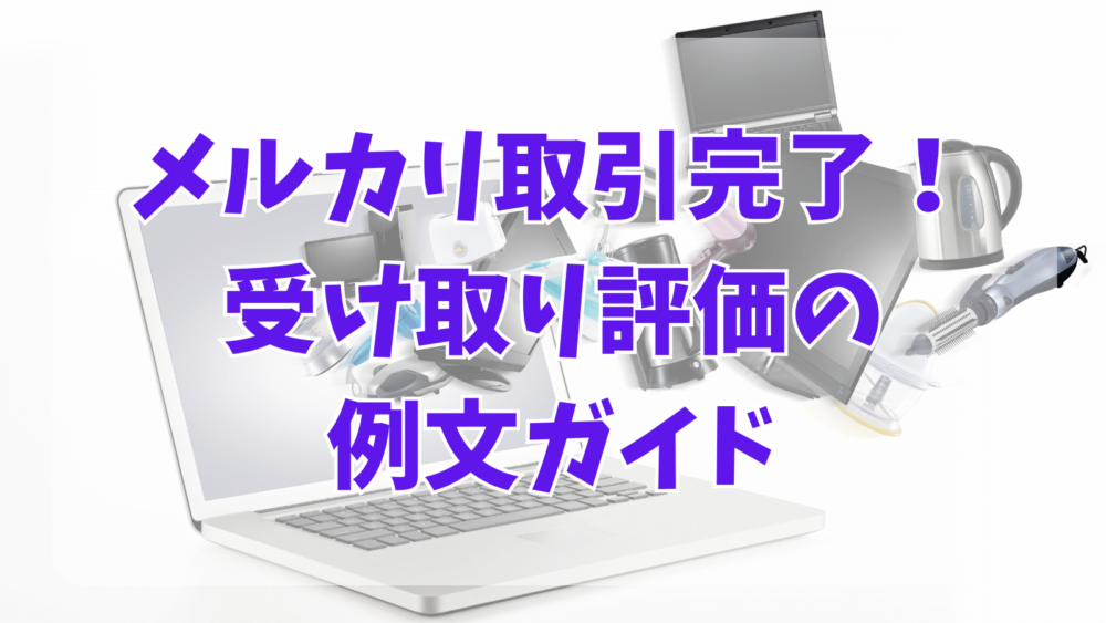 メルカリ取引完了！受け取り評価の例文ガイド｜自由な風の中で